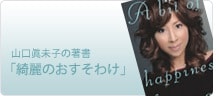 山口眞未子著書「綺麗のおすそわけ」は こちらから